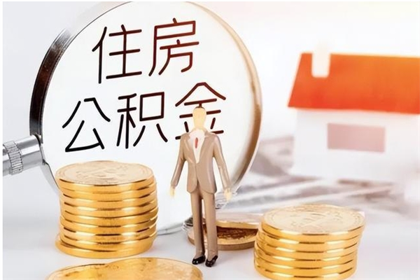 莆田离职公积金没取会怎么样（离职公积金不取有影响吗）